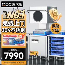 麦大厨 商用洗碗机餐厅专用饭店火锅店连锁餐饮全自动洗碗机大型提拉揭盖式刷碗机洗杯机