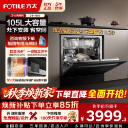 方太 03-N10灶下洗碗机 嵌入式换装首选 小尺寸大容量 105升家用