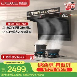 德意 抽油烟机顶侧双吸 28m³大吸力 1500pa静压 齐平橱柜 75℃高温自清洁 烟灶套装866T+716A天然气