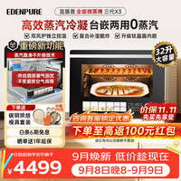 EdenPURE 微蒸烤炸一体机 微波炉家用台嵌两用32L上烤下蒸钛晶盾内胆蒸汽不外排  X3三代