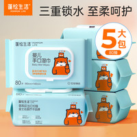 蓬松生活 宝宝手口湿巾 80抽*5包