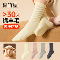 棉竹屋 羊毛袜子女美利奴中筒袜秋冬季高筒保暖加厚防臭长袜4双