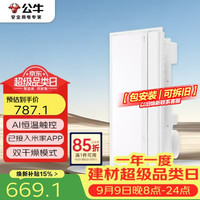 公牛 智能浴霸2800W手机智控AI恒温石墨烯速热定时关机除菌GY77ACT