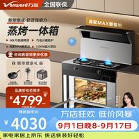 万和 家用集成灶一体式家用大容量蒸烤消一体集成顶部暖菜宝大吸力
