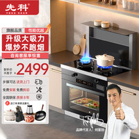 先科 集成灶蒸烤一体灶家用智能变频自动清洗大吸力油烟机动清洗 天然气12T
