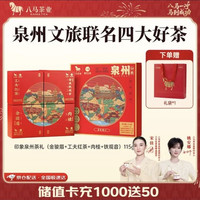 八马茶业 四大茶叶组合礼盒 115g 带礼袋 泉州文旅联名