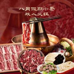 八月假期小聚138元双人火锅