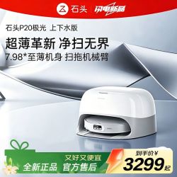 石头 扫地机P20 极光版上下水版机械臂大吸力高温洗烘扫拖一体机