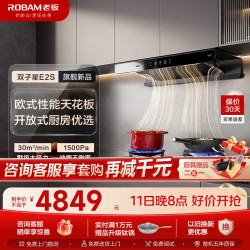 老板 双子星E2S油烟机30风量1500Pa静压ROKi远程智联超薄AI智