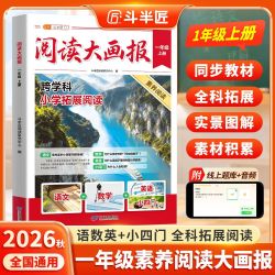斗半匠2026阅读大画报一年级上册语数英小四门同步教材拓展阅读书