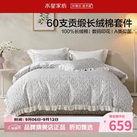 水星家纺 A类抑菌60支长绒棉四件套纯棉床单枕套被罩酒店套件 花间·线花绘影四件套1.2米床