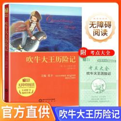 吹牛大王历险记
