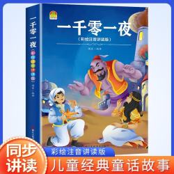 一千零一夜 彩绘注音版
