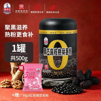 秦老太 黑芝麻核桃桑葚粉黑米黑豆五谷冲饮营养代餐谷物粉罐装500g