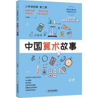 中国算术故事  许莼舫数学科普经典