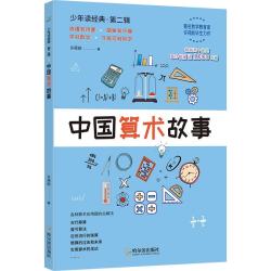 中国算术故事  许莼舫数学科普经典