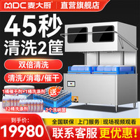 麦大厨 商用洗碗机餐厅专用食堂酒店饭店连锁高档餐厅揭盖式洗碗机全自动