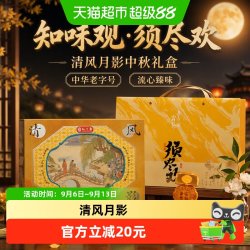 知味观 清风月影·须尽欢月饼礼盒中秋中华团购糕点送礼