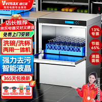维仕美 商用洗碗机餐厅专用食堂酒店饭店连锁高档餐厅揭盖式洗碗机全自动大型
