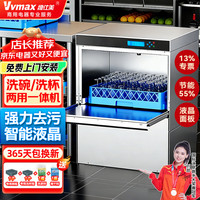 维仕美 商用洗碗机餐厅专用食堂酒店饭店连锁高档餐厅揭盖式洗碗机全自动大型