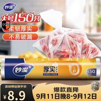 妙潔 MBRL-A 点断式保鲜袋 25*35cm 150只