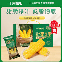 十月稻田 水果玉米 甜玉米 1.76kg