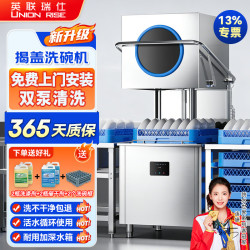 英联瑞仕 商用洗碗机餐厅专用食堂酒店饭店连锁高档餐厅揭盖式洗碗机全自动