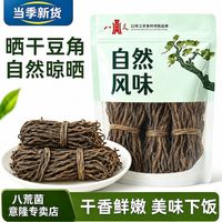 百亿补贴：八荒 日晒干豆角干货500g新鲜长缸豆角铁锅炖食材250g批发