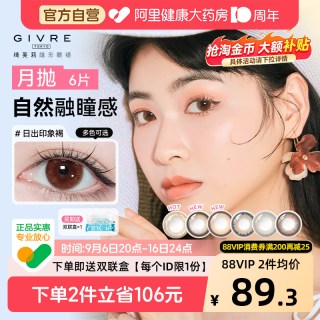 88VIP：绮芙莉 美瞳彩色隐形近视眼镜月抛6片小直径大自然女官方正品