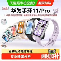 国家补贴、88VIP：华为 手环11 Pro智能运动手环 NFC版