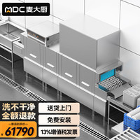 麦大厨 长龙式洗碗机商用全自动企业学校食堂大型平放式单缸双喷单烘干 MDC-XXA16-PFS-FD-Z1P2H1