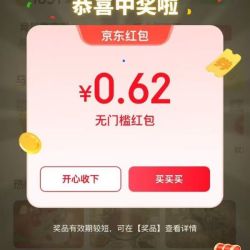 京东 互动游戏 页面弹窗领随机红包 实测0.62元（每日0点更新可领）