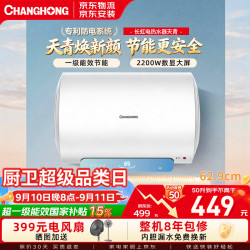 长虹 新品一级能效50升2200W速热专利防电墙五倍增容加热储水式
