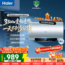 海尔 电热水器超一级能效速热家用卫生间洗澡变频60L免换镁棒 MA5 3300W双管省电节能防电墙