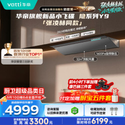 华帝 [小飞碟隐系列Y9]顶侧一体蒸汽热水洗油烟机推搭318F灶星韵灰