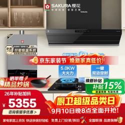 樱花 顶侧一体烟机29m³1300pa大吸力5.2kW猛火烟灶联动水伺服