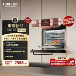 方太 G2P大容量升级款68L 玫瑰拿铁屏 全腔陶瓷内胆 微蒸烤炖炸五