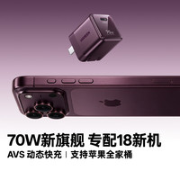 【18顶配】绿联70W指尖湃AVS协议快充头适用苹果iPhone18ProMax手机17全家桶MacBookair便携氮化镓充电器65W