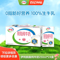88VIP：伊利 旗舰店纯牛奶/脱脂纯牛奶24盒*1/2箱学生营养早餐奶百补6月