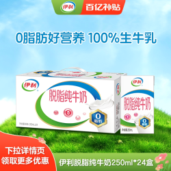 伊利 旗舰店纯牛奶/脱脂纯牛奶24盒*1/2箱学生营养早餐奶百补6月