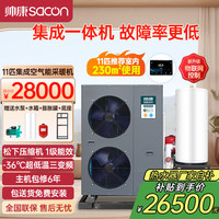 帅康 空气能采暖家用集成冷暖一体机 WiFi智控 一级能效变频 空气源热泵煤改电11匹集成冷暖机