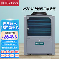 帅康 空气能热水器商用热水器 空气源热泵酒店/工地大型热水器南北通用 超低温13匹单主机380V