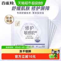 88VIP：百雀羚 舒缓修护冻干精华面膜温和不刺激敏感肌保湿