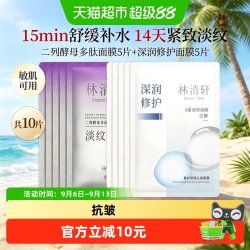 林清轩 修护舒缓沁润面膜二裂酵母多肽补水保湿紧致抗皱淡纹10片