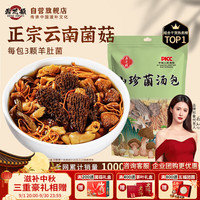 鼎芝毅 羊肚菌菌汤包60g 云南特产干货菌菇羊肚菌煲汤炖汤火锅滋补食材