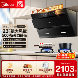 美的 J25SPRO抽吸排油烟机家用升级23风量侧吸式挥手智控大吸力一级能效