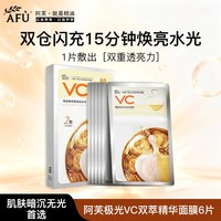 88VIP：阿芙 极光VC双萃精华面膜补水美白去黄气暗沉提亮肤色修复屏障