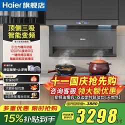海尔 31立方变频抽油烟机358W大功率1200PA风压顶侧双三吸家用7字自清洁燃气灶热水器二三件套装
