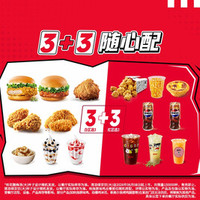 肯德基 3+3随心配