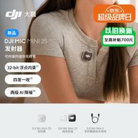 大疆 Mic Mini 2S 可内录的迷你无线麦 采访直播降噪领夹麦 发射器